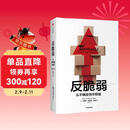 反脆弱 从不确定性中获益 新版 畅销书 黑天鹅 非对称风险 随机漫步的傻瓜 作者 塔勒布经典著作 诺贝尔奖得主 丹尼尔 卡尼曼重磅推荐