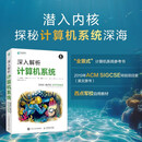 深入解析计算机系统 操作系统教材 C语言 汇编语言 多核编程 异步图书出品