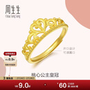 周生生足金爱情密语皇冠黄金戒指开口戒金饰品90227R计价3克
