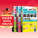 分好类超好背英语口袋书：15000英语单词+5000英语口语+5000英语短语（套装3册、扫码赠音频)-昂秀外语