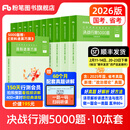 粉笔公考2026国省考决战行测5000题行测题库10本国考真题公务员考试教材题库考公教材2026公务员考试2026 全套10本【常识+数量+判断+言语+资料分析】