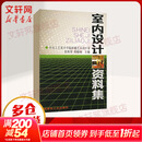 室内设计资料集 中国建筑工业出版社 张绮曼郑曙旸 主编 著 书籍