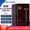 【新华书店正版】协和临床用药速查手册+协和内科住院医师手册+协和急诊住院医师手册 实用临床急症急救医学教程中国协和医科大学出版社 内科住院手册+急诊住院手册+临床用药手册