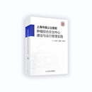 《上海市级公立医院肿瘤综合诊治中心建设与运行管理实践》