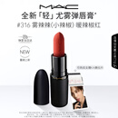 M.A.C[重磅新品]魅可轻尤雾弹唇膏口红雾面滋润#316小辣椒 女神节