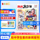 团购优惠 阳光少年报大少年初中版报纸 初中生时事新闻热点科普 2026年1-12月/全年/半年订阅/2025年春夏秋冬合订本 月发/期发1年约42期杂志铺官方旗舰店非好奇号万物博物过刊语文中考作文素材