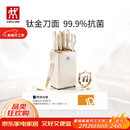 双立人（ZWILLING）NOW PRO双重抗菌钛金厨房刀具套装菜刀家用水果刀刀具全套剪刀磨刀棒厨具7件套奶油白