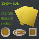 耐牌耐高温绝缘板材树脂板3240环氧板定制加工雕刻切割电工玻璃纤维板 3mm以上厚度需联系客服