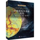 【新华正版包邮】全球微板块重磁图集 科学出版社 李三忠 等 著 海底科学与技术丛书 书籍 图书