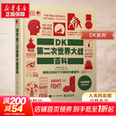 【正版包邮】DK第二次世界大战百科 全彩版 百科丛书 了解和学习二战史的经典入门科普读物  新华书店旗舰店世界军事书籍 图书