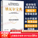 【正版包邮】纳瓦尔宝典 原版中文版 财富与幸福指南 纳瓦尔智慧箴言录 埃里克·乔根森 著 新华书店旗舰店励志成功书籍 【单册】纳瓦尔宝典