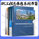 EPC工程总承包系列书籍 全5册 EPC工程总承包项目管理模式研究与实践+全过程管理+项目管理手册及实践+项目管理模板及操作实例+工程总承包管理