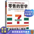 零售的哲学:7-Eleven便利店创始人自述（樊登读书力荐！零售业标杆，创业者不容错过！）