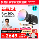 爱图仕（Aputure）艾蒙拉 Ray 360c直播补光灯360W全彩短视频摄影灯直播间美颜常亮灯影视灯