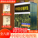 【新华正版】中国历史地图集1-8 套装共八册谭其骧著 考古文物研究工具书 中国地图出版社夏商西周春秋战国明清元 藏在地理里的中国历史 地图标注世界学生用书 中国历史地理图集 精装合订8册 图书