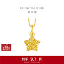 周大福方糖许愿星星黄金吊坠(工费180)约1.45g EOF1392生日礼物