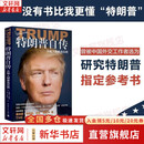 特朗普自传 从商人到参选总统 《交易的艺术》中文版 中国青年出版社 (美)唐纳德·特朗普,(美)托尼·施瓦茨 著 尹瑞珉 译 图书