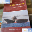 【二手9成新】“瓦良格”号航母来中国  李忠效 如图