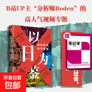 【官方正版】以日为鉴 衰退时代生存指南 分析师Boden 著 经济 教师过剩 学历贬值 考公热 医患纠纷 日本消失的三十年 泡沫经济