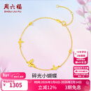 周六福（ZLF）情人节礼物  黄18K金手链女时尚甜美蝴蝶彩金手饰节日 16+3cm尾链 约0.9克
