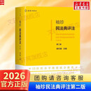 【正版包邮】袖珍民法典评注第二版 杨代雄 麦读系列中国民主法制出版社 判例与民法原理 民法典法条司法解释 新华书店旗舰店 图书