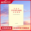 央视网 习近平关于树立和践行正确政绩观论述摘编 中央文献出版社 中共中央党史和文献研究院 9787507351354