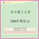 2027年华北理工大学308护理学综合考研资料2026年考研真题答案考研试题答案2026年护理专业课考研资料考研笔记题库考研咨询考研 全套考研资料（11本）