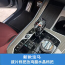 左通右达25款宝马新3系5系X3X4X5X6水晶档把排挡改装档显同步原车氛围灯 25款拨片改水晶鸡腿档【3/M/X】