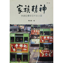 家族精神：李锦记传承百年的力量 第三版 宁向东著 中国发展出版社