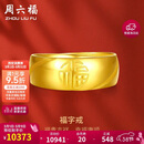 周六福福气足金999黄金戒指男生日礼物计价AA016749 活口17号 约7.33g