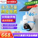 海康威视（HIKVISION）太阳能监控器摄像头4G无限流量室户外远程对讲无线云台360°高清夜视全景全彩 500万单摄【终身流量】太阳能40w20A 512G内存卡