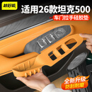 越野狐适用坦克500Hi4t/z车门拉手储物盒兜垫防尘保护槽垫车内用品配件 适用坦克500【车门拉手硅胶垫】棕色/4件套