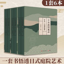【正版新书】日本庭院集成（全六卷）茶庭·数寄庭院+坪庭·玄关庭院+灯笼·蹲踞钵前 林理蕙