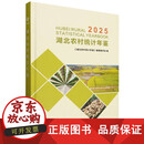 【正版包邮】湖北农村统计年鉴2025