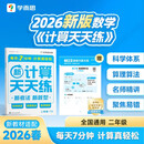 学而思 2026新升级数学计算天天练二年级下 每天7分钟 名师助力讲解 聚焦高频易错 附赠速算巧算 小学数学速算专项训练 口算计算小达人计算能手