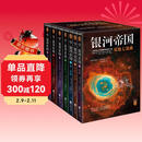 银河帝国：基地七部曲（全7册）（马斯克人生之书。被火箭送上太空的科幻神作）（读客科幻文库） 小说