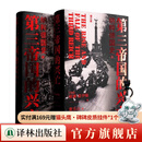 【方尖碑】夏伊勒三部曲：第三帝国的兴亡+柏林日记+第三共和国的崩溃 世界史历史 二战史历史豆瓣高分推荐书单希特勒 第三帝国的兴亡（精装两册，全新增订版）