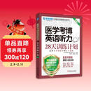 2026医学考博 卓越医学考博英语应试教材 医学考博英语听力28天训练计划 第5版
