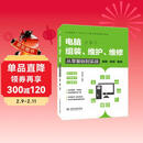 电脑组装、维护、维修从零基础到实战（图解·视频·案例）电脑组装教程 电脑维修手册 计算机维护指南 零基础学电脑 新手装机教程