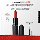 M.A.C[重磅新品]魅可轻尤雾弹唇膏口红雾面滋润#316小辣椒 女神节