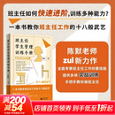 【正版包邮】班主任学生管理训练手册 陈默 一本书教你班主任工作的十八般武艺 提供多项实战指导  上海教育出版社 图书