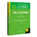 人口与劳动绿皮书：中国人口与劳动问题报告No.26