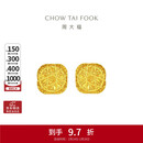 周大福 爆闪方糖黄金耳钉(工费320)约3g F229665生日礼物