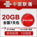 N全国联通20G7天包 7天有效 跨月可用 全国
