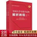 全国大学生数学竞赛解析教程（非数学专业类）(上下册)