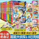 哈小浪奇遇记：超能大侦探1-8册（全8本）完结篇