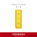 周大福小金砖黄金工艺金金条(工费0)约5.04g IF1753新年礼物