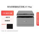 华为毕昇 X1 Max黑白激光打印机学生家用办公/打印复印扫描三合一/自动双面/适配鸿蒙笔记本鼠标垫套装