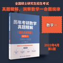 历年考研数学真题精解 数学一 2005 2022 知识点视频版
