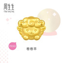 周生生黄金转运珠 足金十二生肖串珠 单颗定价 卷卷羊 95966C